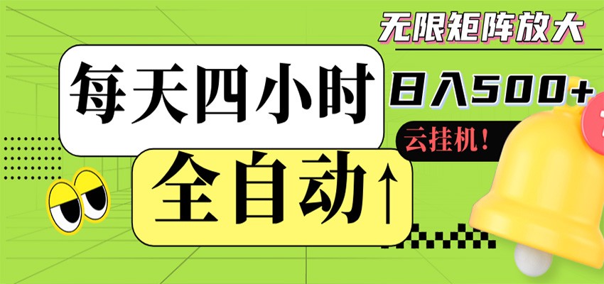 全自动挂机 每天四小时日入500+ 可批量操作 时间自由-鼎铸网