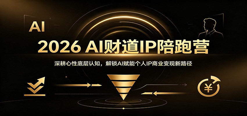 2026 AI财道IP陪跑营:深耕心性底层认知,解锁AI赋能个人IP商业变现新路径-鼎铸网