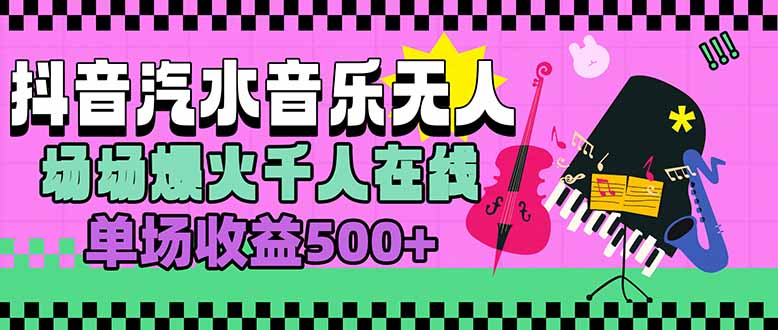 汽水音乐人无人直播，场场爆火千人在线，单场收益500+-鼎铸网
