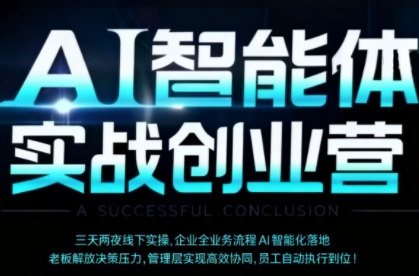 51385c629b7f9cfa61b284afcb82e8ed.jpeg AI智能体实体战创业营(深圳9月23-25日),多维度助力老板、管理层、员工提升效能