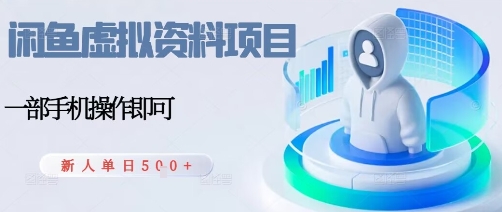 513abc731075eb0a5d98040a181a298d.jpeg 闲鱼虚拟资料项目,每天一小时,新人日入5张