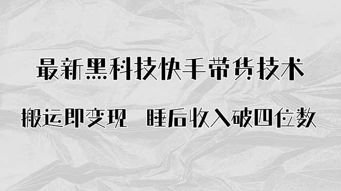 513f9bd169ecdfb447b98cc25e30b4f1.jpeg 搬运即变现!最新黑科技快手带货Ai搬运技术,睡后收入破四位数