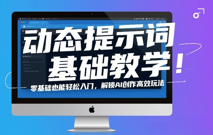 5152c565f1dc25158664c09c31baf653.jpeg 动态提示词基础教学!零基础也能轻松入门,解锁AI创作高效玩法