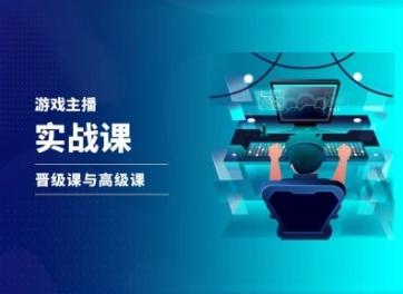 51562969ba797f8001cd4d40b2aad8d2.jpeg 游戏直播实战课,抖音直播晋级课与高级课