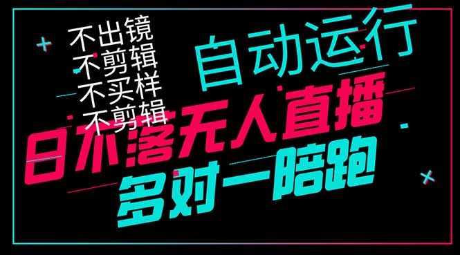 日不落无人直播、让你赚到手软，不出镜 不剪辑 不囤货  不买样日赚1000…-鼎铸网