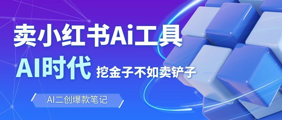 靠卖小红书Ai图文笔记批量生成工具，单日收获1498米，手机即可操作-鼎铸网