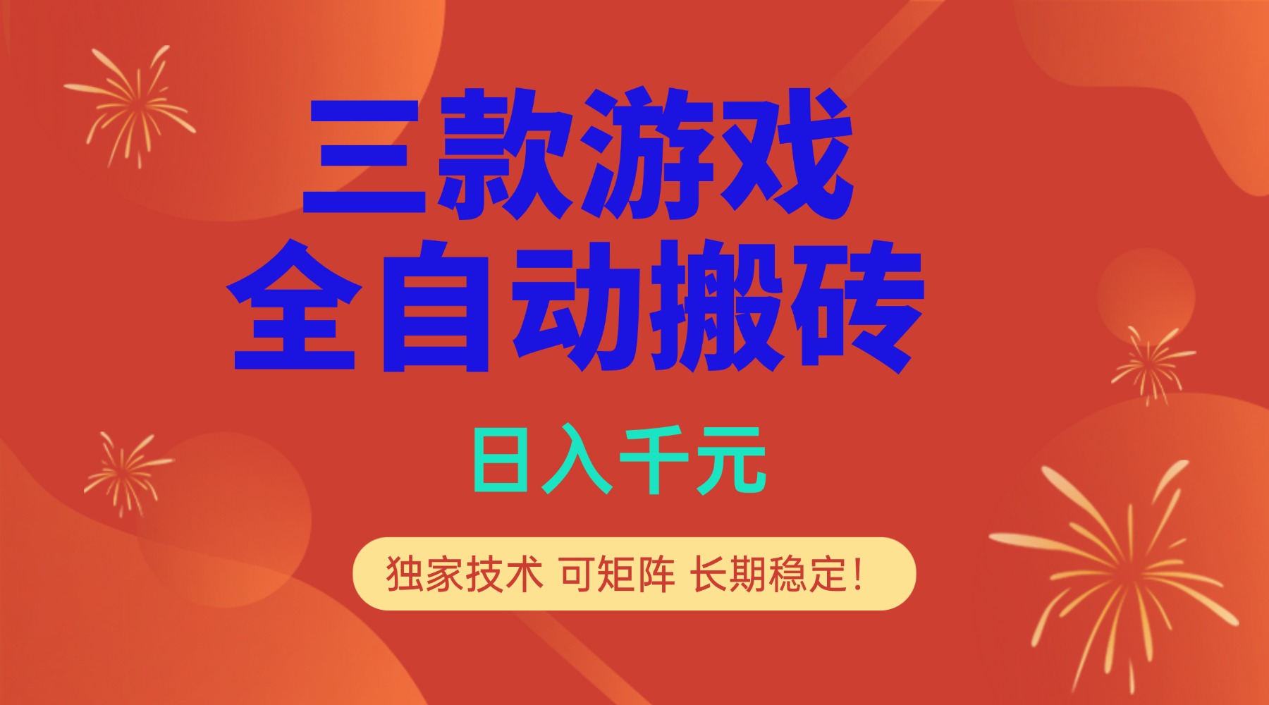 51793939a6b040ba4e23935de4989af6.jpeg 多款游戏搬砖全自动变现项目,日入千元,独家技术,可矩阵,长期稳定!