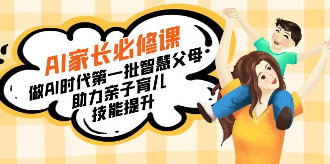 517fa10515144872630f5ad9af7c5a04.jpeg 【宝妈 宝爸力荐】AI家长必修课:做AI时代第一批智慧父母,助力亲子育儿…