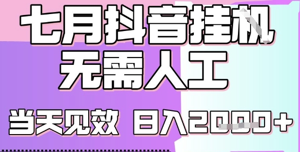 518313fb11ce89cf0c0c717a7a9ae94f.jpeg 2025七月最新抖音挂G撸金项目,小白当天也能拿结果,单号产出2k+,小白当天上手【揭秘】