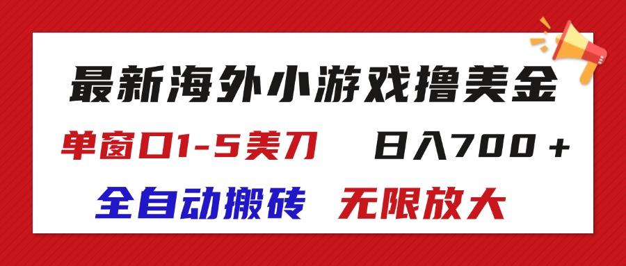 最新海外小游戏全自动搬砖撸U,单窗口1-5美金, 日入700+无限放大-鼎铸网