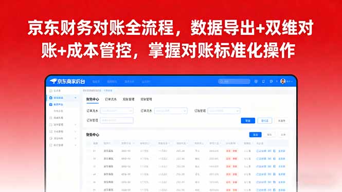 518e1b3e6d382a273a188f067710b2a4.jpeg 京东财务对账全流程,数据导出+双维对账+成本管控,掌握对账标准化操作