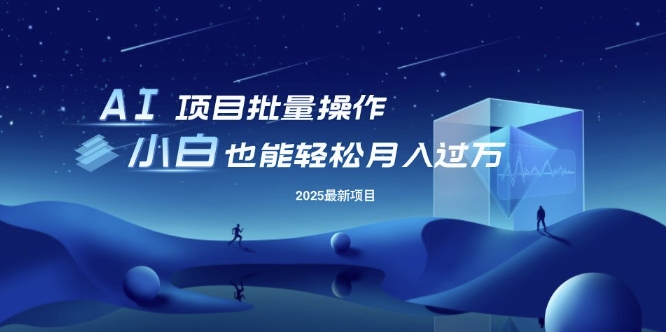 25年最新项目批量操作，小白也能轻松月入过W，可无限放大【揭秘】-鼎铸网