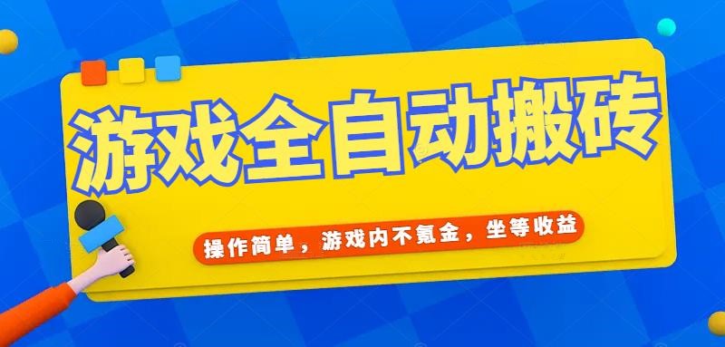 51972615c86c304ea65a98d2c970cd28.jpeg 游戏全自动打金搬砖,操作简单,游戏内不氪金,坐等收益,日入千元