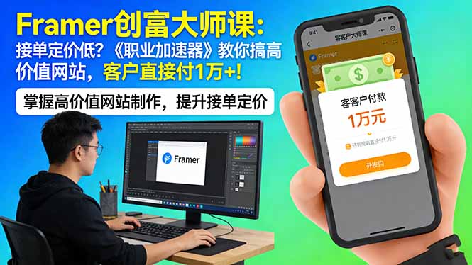 519cba5201e9d565f4904e2d0be2e5b8.jpeg Framer 创富大师课:接单定价低?《职业加速器》教你搞高价值网站,客户直接付 1 万 +