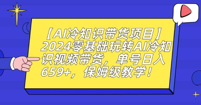 519d92678a38ed12f6460a23493edde1.jpeg 【AI冷知识带货项目】2024零基础玩转AI冷知识视频带货,单号日入659+,保姆级教学【揭秘】