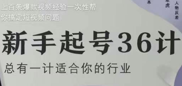 新手起号36计2.0，四年行业沉淀，上百条爆款视频经验一次性帮你搞定短视频问题-鼎铸网