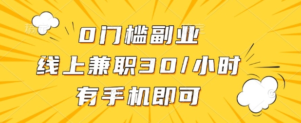 51bcfbd50c163b2f2038a09687668f96.jpeg 0门槛兼职副业,线上兼职30一小时,有部手机即可【揭秘】
