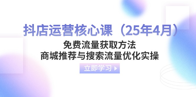 51bf3092e8e4c44ac8c31c8ebd17e75c.jpeg 抖店运营核心课(25年4月