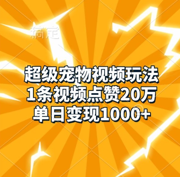 51ceffa89cd658a2f9d6e60246093ddc.jpeg 超级宠物视频玩法,1条视频点赞20万,单日变现1k