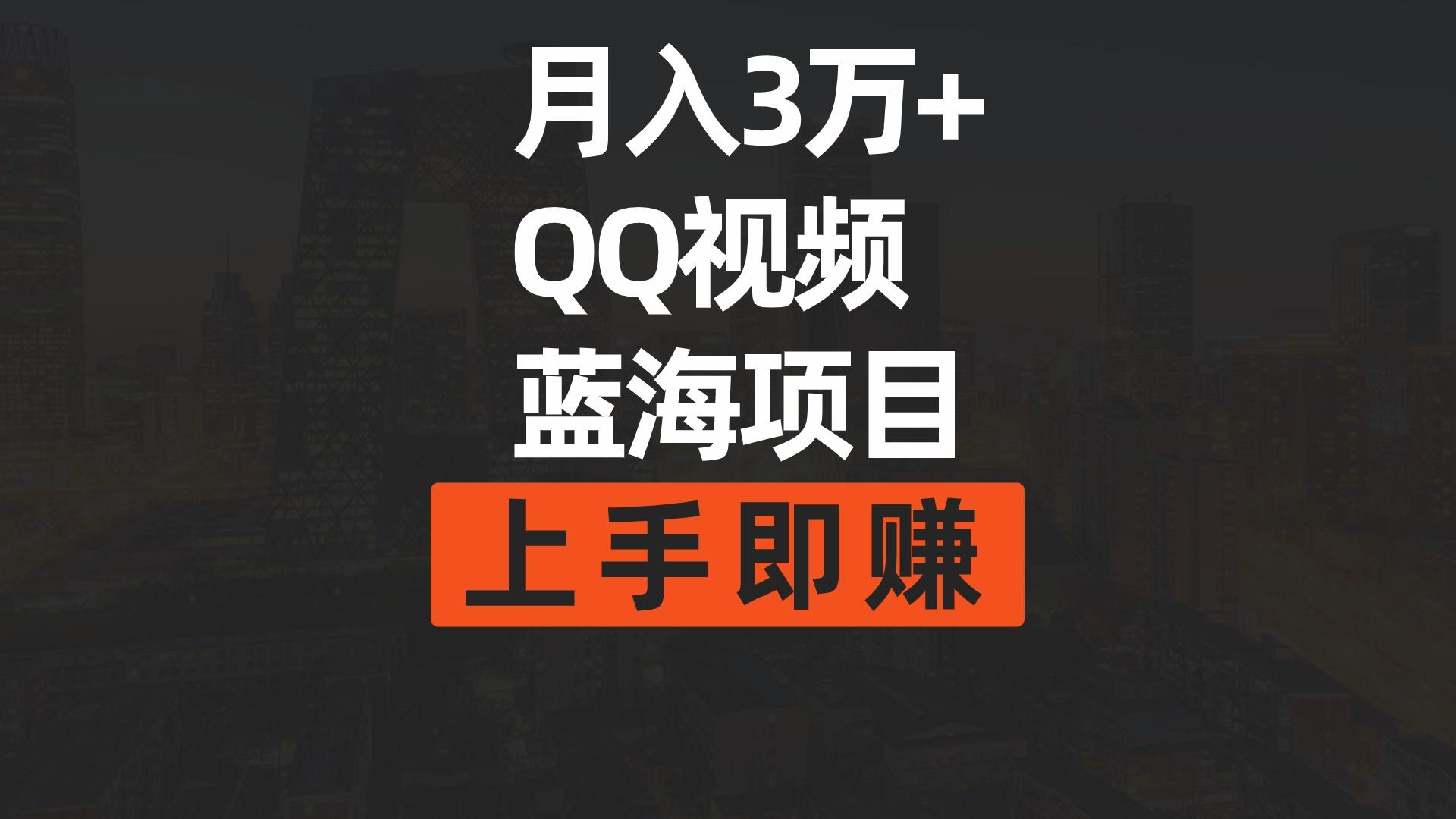 51d169a843025280ed78c528a88e681c.jpeg (9503期)月入3万+ 简单搬运去重QQ视频蓝海赛道 上手即赚