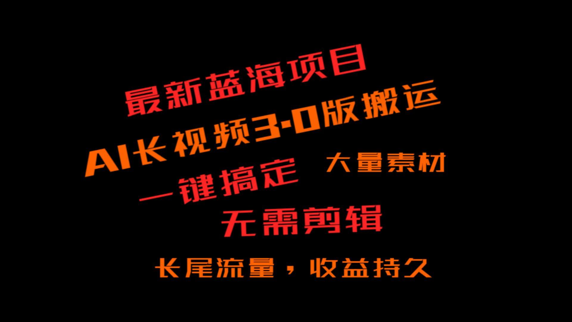 外面收费3980的冷门蓝海项目,ai3.0,长尾流量长久收益-鼎铸网