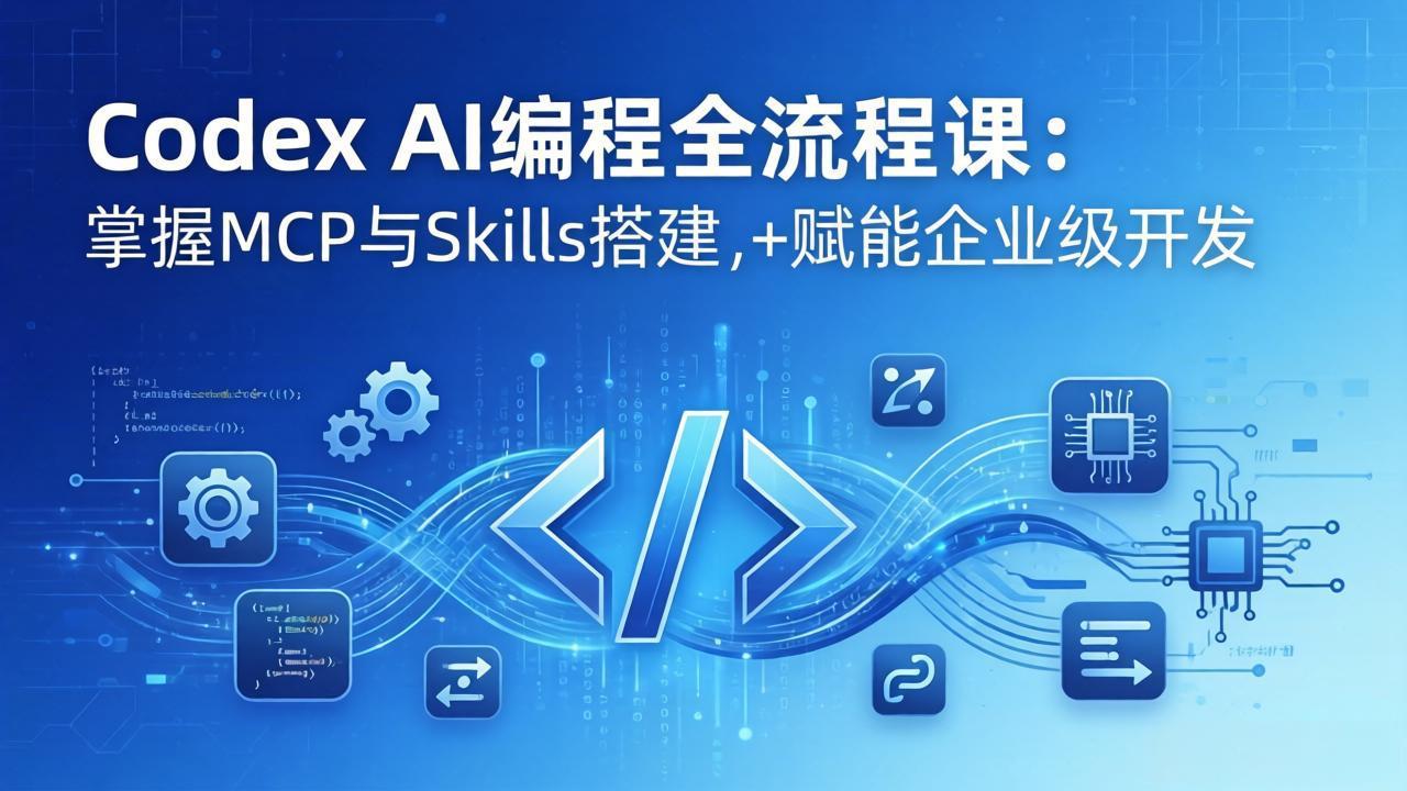 51d98d09befbd48b01dc0a4dd00b75e1.jpeg Codex AI编程全流程课:模块化教学+双项目实战,掌握MCP与Skills搭建,赋能企业级开发