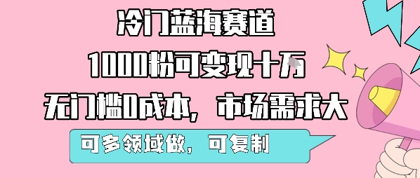 51db87a88d4886017475e67518960101.jpeg 冷门蓝海赛道,1000粉可变现十W,无门槛0成本,市场需求大,可多领域做,可复制性强