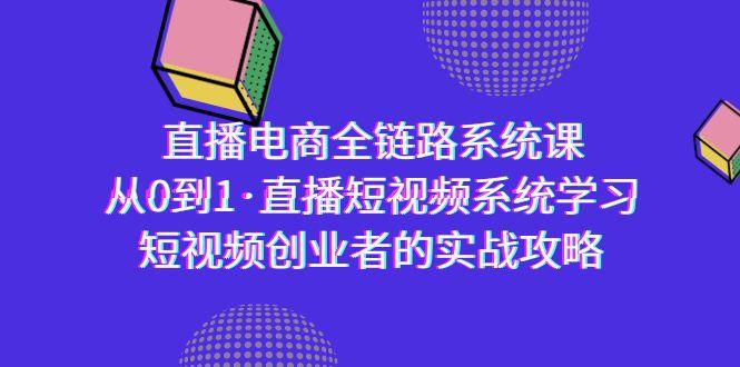 51e16ac1307279c794083c825b7b070b.jpeg 直播电商-全链路系统课,从0到1·直播短视频系统学习,短视频创业者的实战