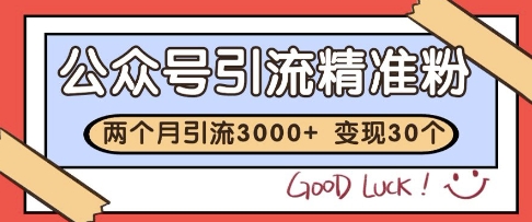 51e5875639c23a3f4410536202c41065.jpeg 公众号精准粉引流玩法,2个月3000+精准粉,变现30个W【揭秘】