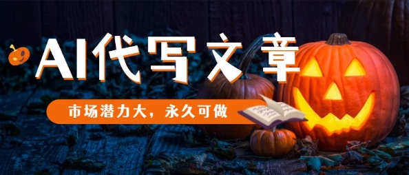 AI代写文章，市场潜力大，永久可做-鼎铸网