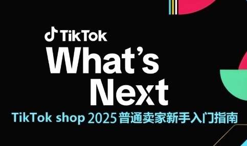 51ef87838b68cca55ff2302e6bae24ed.jpeg TikTok shop 2025普通卖家新手入门指南,助新手快速掌握从0到1的跨境电商运营逻辑