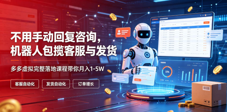 51efcb7674d7a3887bb2a5d6b7b6c9dc.jpeg 不用手动回复咨询,机器人包揽客服与发货,多多虚拟完整落地课程带你月入1-5W【揭秘】