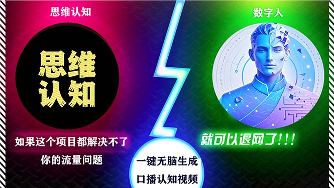 51f3dea22d35809f145c3ab31d2da902.jpeg 2024下半年最新引流方法,数字人+思维认知口播号,五分钟制作,日引创…