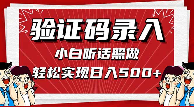 信息录入，几秒一单，只需一部手机，小白轻松上手，日入500＋-鼎铸网