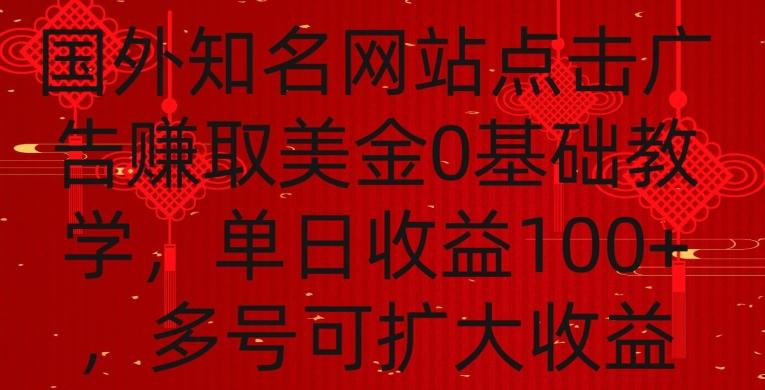 5201643bee7bbc552dae881c6f52457f.jpeg 国外点击广告赚取美金0基础教学,单个广告0.01-0.03美金,每个号每天可以点200+广告【揭秘】