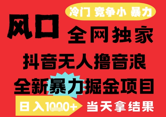 520359d30ff04009645dc911dc8debbd.jpeg 25年6月高爆抖音无人直播最新撸音浪掘金项目,解放双手小白可做,无脑日入1k+,门槛低【揭秘】