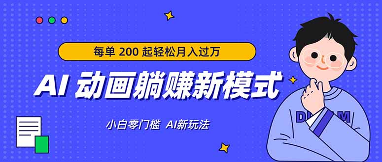 AI 动画躺赚新模式,无需经验,每单 200 起轻松月入过万-鼎铸网