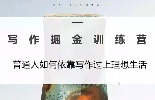 520acb1f4eec8a541ad397f1ad83d996.png 微微老师·写作掘金训练营(更新6月)