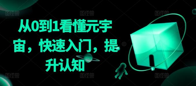 521744608131d89ef56fff62dd1633a2.jpeg 从0到1看懂元宇宙,快速入门,提升认知