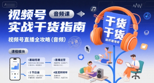 52188af8d8e4c1e3f8f95f440f3e9ccb.jpeg 视频号实战干货指南,视频号直播全攻略(音频)