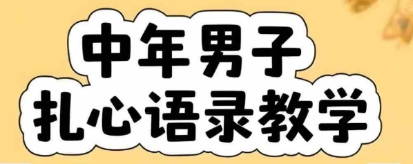 云天中年男人扎心语录图文视频，全套课程，含智能体，一键生成-鼎铸网