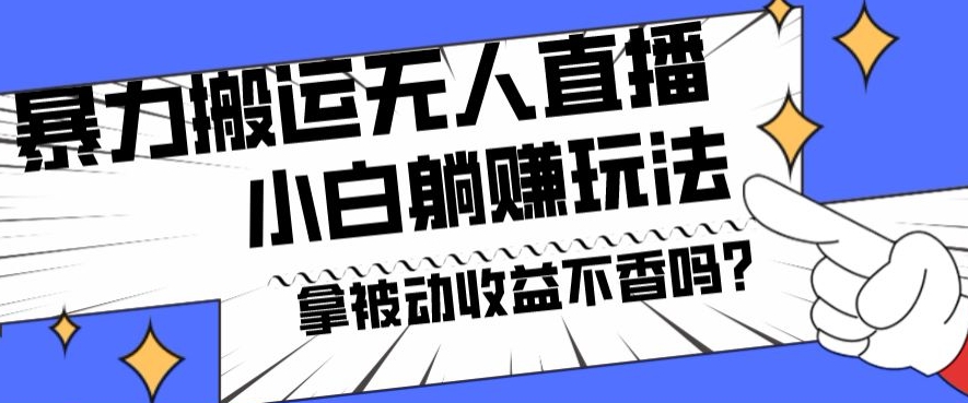 522c72afbf306e274712dbea124b8a7b.jpeg 暴力搬运国外娱乐比赛无人直播躺赚玩法,小白简单创造被动收入