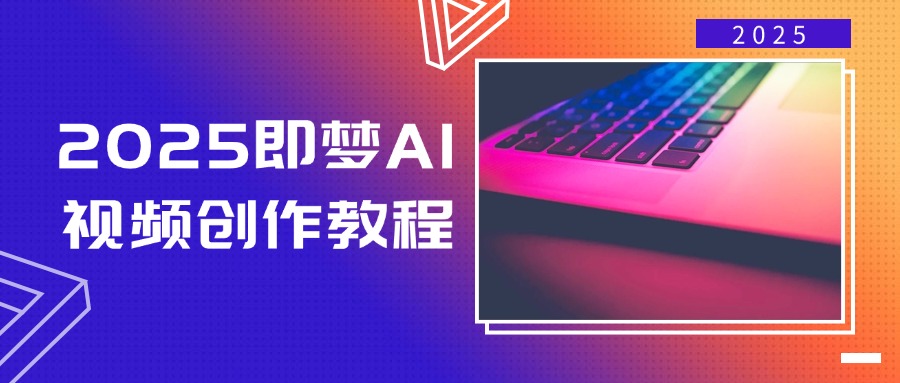 523b48426f6d5969758fd70b257a2cbd.jpeg 2025即梦AI视频创作教程,从零开始学做视频,文字图片生成视频轻松创作