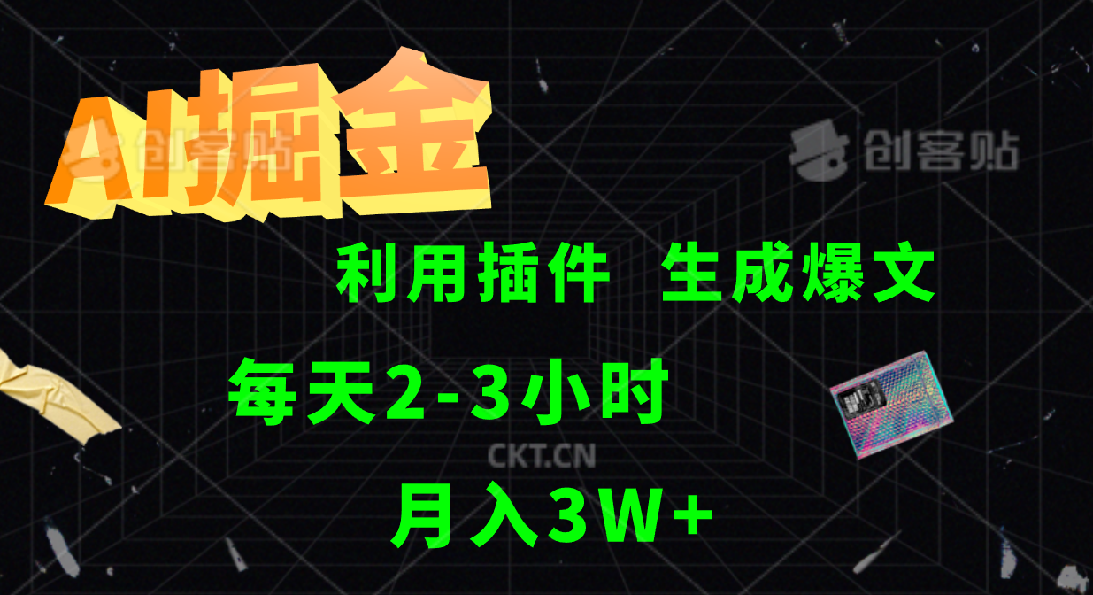 AI掘金利用插件每天干2-3小时，全自动采集生成爆文多平台发布，可多个账号月入3W+-鼎铸网