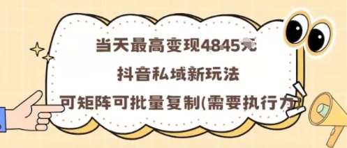 524573fabfa02a2996159dc8129704ea.jpeg 当天最高变现1k+,抖音私域新玩法,可矩阵可批量复制