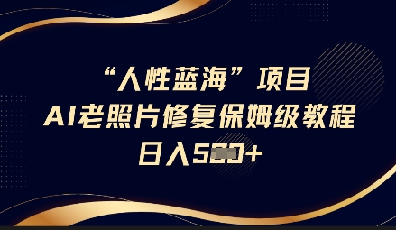 52506488e39f06fec230c85df3160409.jpeg 人性蓝海AI老照片修复项目保姆级教程,长期复购,轻松日入5张