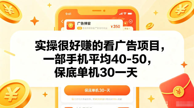 实操很好賺的手机看广告项目,一部手机平均40-50,操作简单,多部手机可矩阵放大收益【揭秘】-鼎铸网