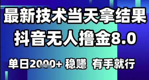 525647bd65f494115c7ac7bf75b4dfa6.jpeg 2025六月最新抖音无人撸金8.0.最新技术当天拿结果,单日1k+ 有手就行【揭秘】