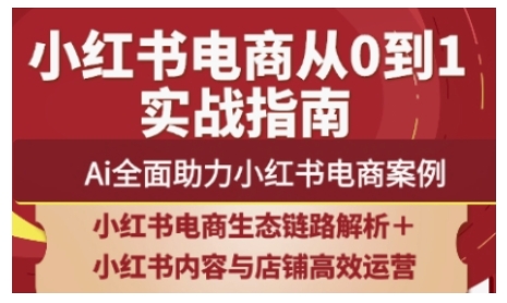 5259318758959cc5fd73614361987393.jpeg 2025小红书电商全链路运营,Ai全面助力小红书电商案例