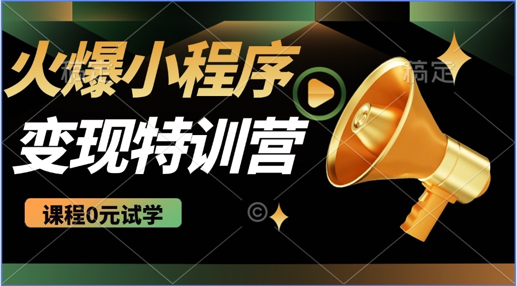 526718dbe76fa8d8242518a19ccb37a3.jpeg 2025火爆微信小程序推广,全自动被动收益,轻松日入500+